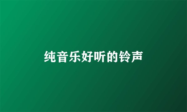 纯音乐好听的铃声