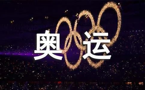 人在奥运年