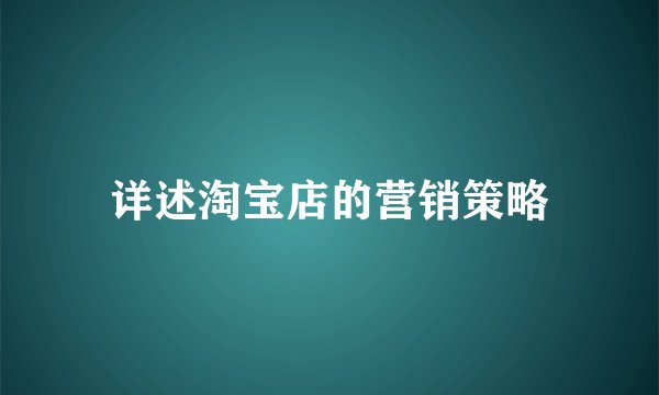 详述淘宝店的营销策略