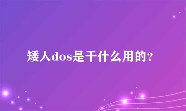 矮人dos是干什么用的？