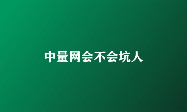 中量网会不会坑人