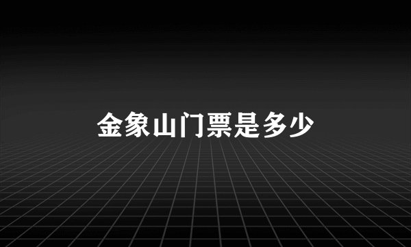 金象山门票是多少