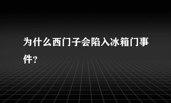 为什么西门子会陷入冰箱门事件？
