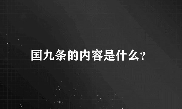 国九条的内容是什么?