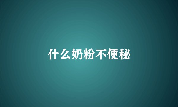 什么奶粉不便秘