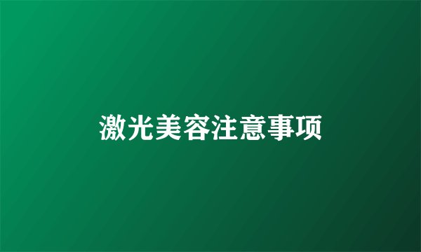 激光美容注意事项