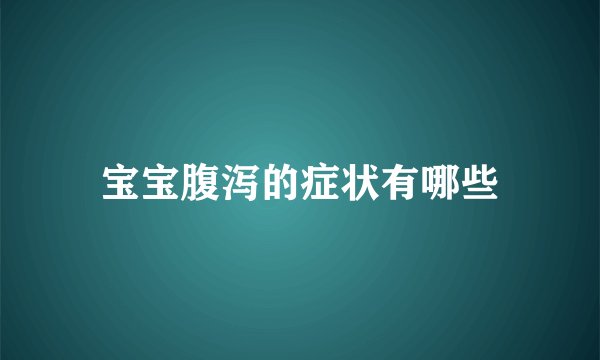 宝宝腹泻的症状有哪些