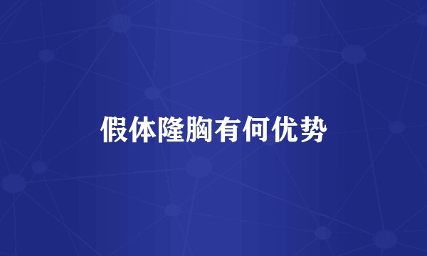 假体隆胸有何优势