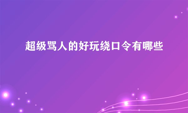 超级骂人的好玩绕口令有哪些