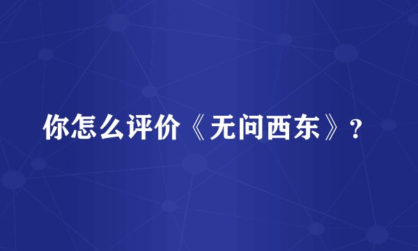 你怎么评价《无问西东》？