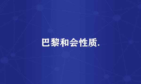 巴黎和会性质.