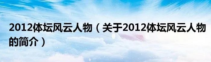 2012体坛风云人物（关于2012体坛风云人物的简介）