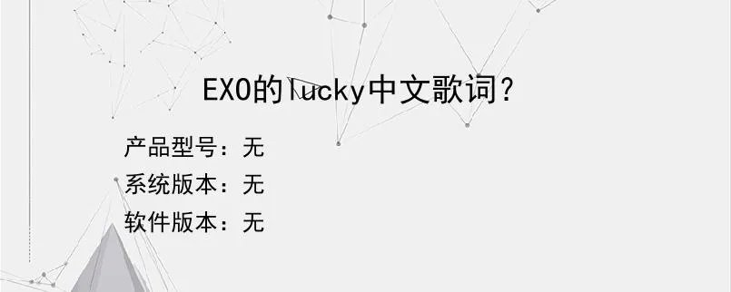 EXO的lucky中文歌词？？
