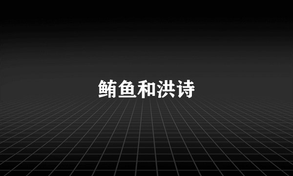 鲔鱼和洪诗
