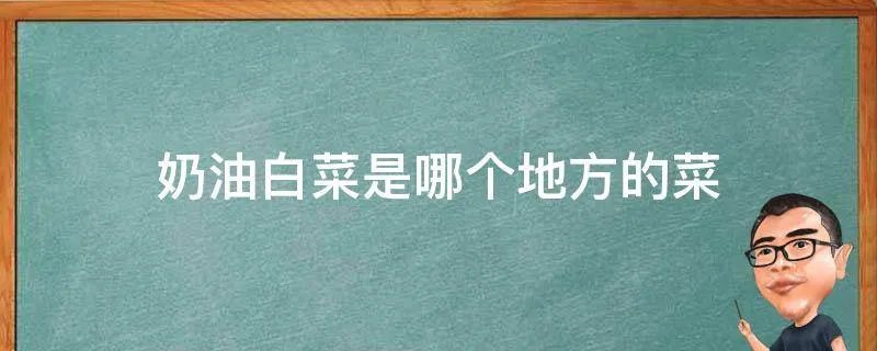 奶油白菜是哪个地方的菜