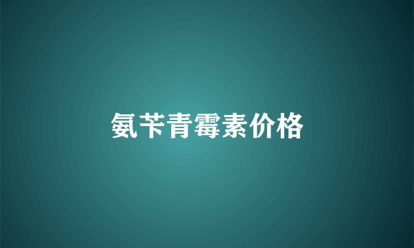 氨苄青霉素价格