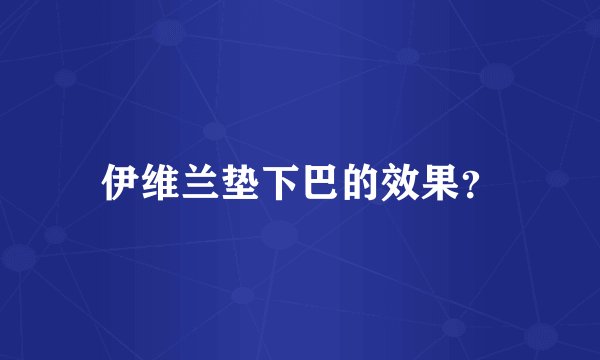 伊维兰垫下巴的效果?