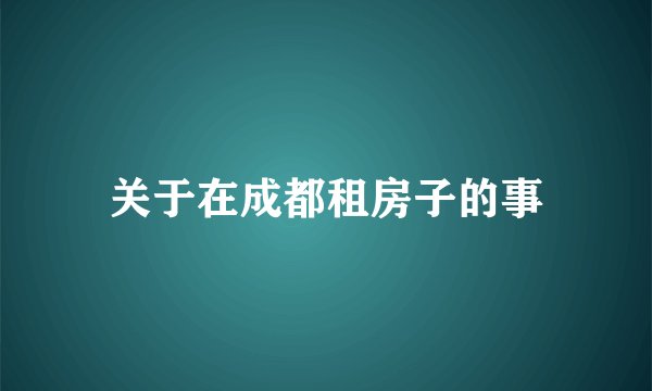 关于在成都租房子的事