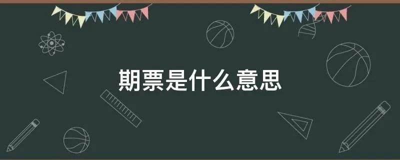 期票是什么意思