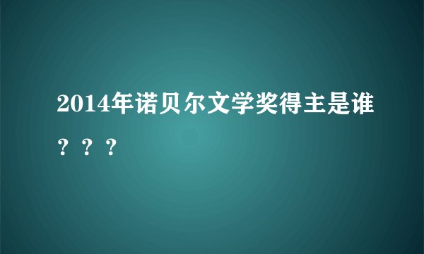 2014年诺贝尔文学奖得主是谁？？？