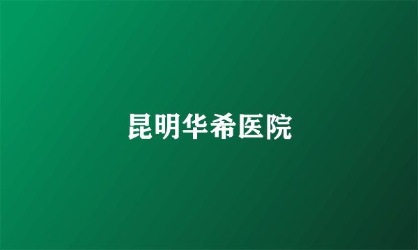 昆明华希医院