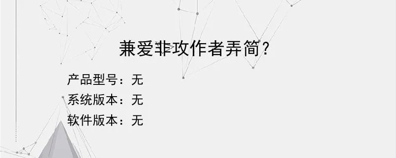 兼爱非攻作者弄简？？
