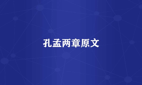 孔孟两章原文