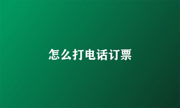 怎么打电话订票