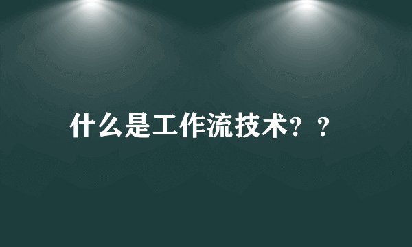 什么是工作流技术？？