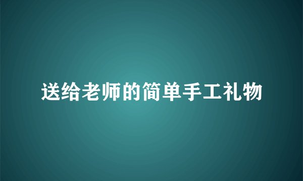 送给老师的简单手工礼物