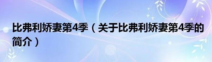 比弗利娇妻第4季（关于比弗利娇妻第4季的简介）