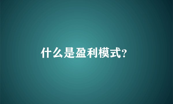 什么是盈利模式？