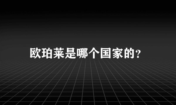 欧珀莱是哪个国家的?