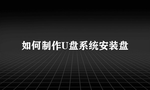 如何制作U盘系统安装盘