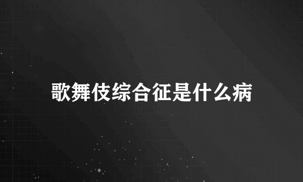 歌舞伎综合征是什么病