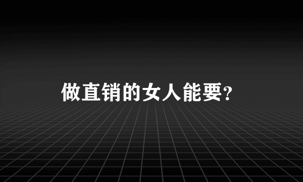 做直销的女人能要？