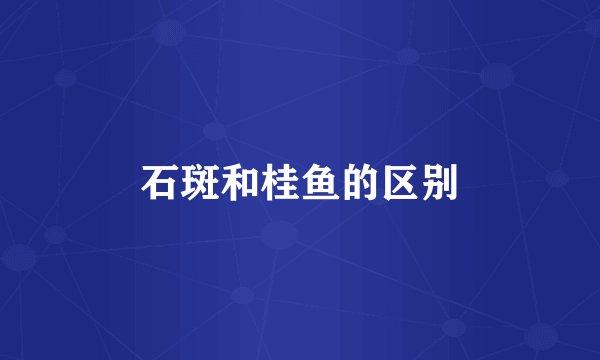 石斑和桂鱼的区别