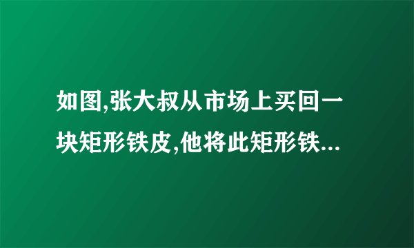 如图,张大叔从市场上买回一块矩形铁皮,他将此矩形铁皮的四个角各剪去一个边长为1米的正方形%