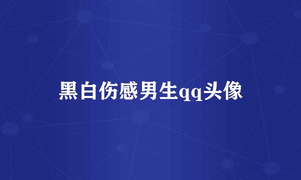 黑白伤感男生qq头像