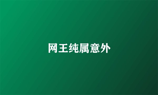 网王纯属意外
