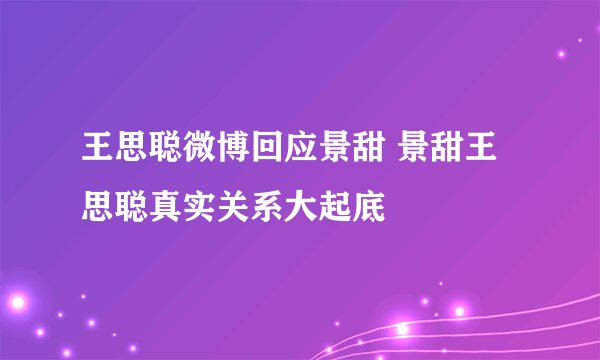 王思聪微博回应景甜 景甜王思聪真实关系大起底