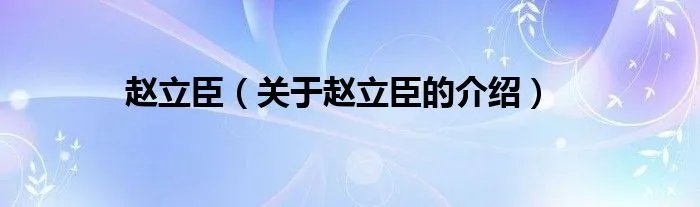 赵立臣（关于赵立臣的介绍）