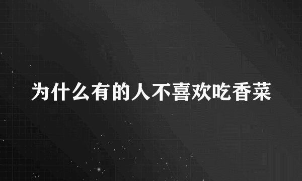 为什么有的人不喜欢吃香菜