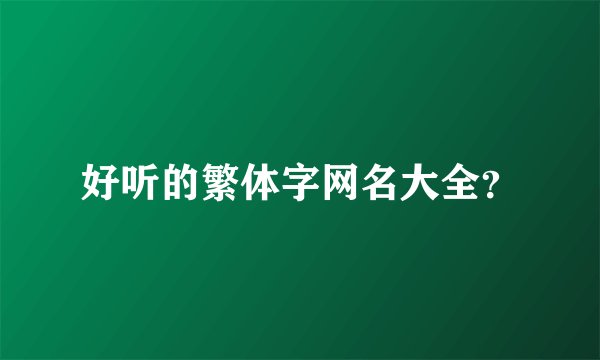 好听的繁体字网名大全？