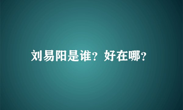 刘易阳是谁？好在哪？