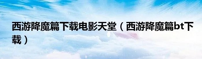 西游降魔篇下载电影天堂(西游降魔篇bt下载)