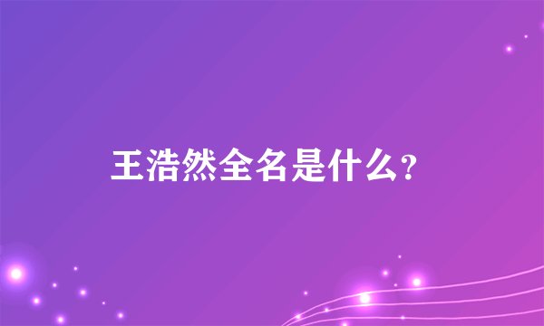 王浩然全名是什么?