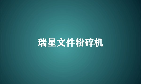 瑞星文件粉碎机