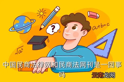 民商法网，有没有什么学习法律比较好的网站我是法学本科生
