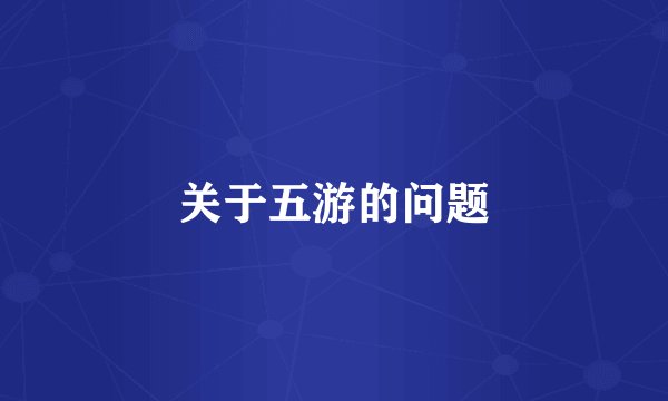 关于五游的问题